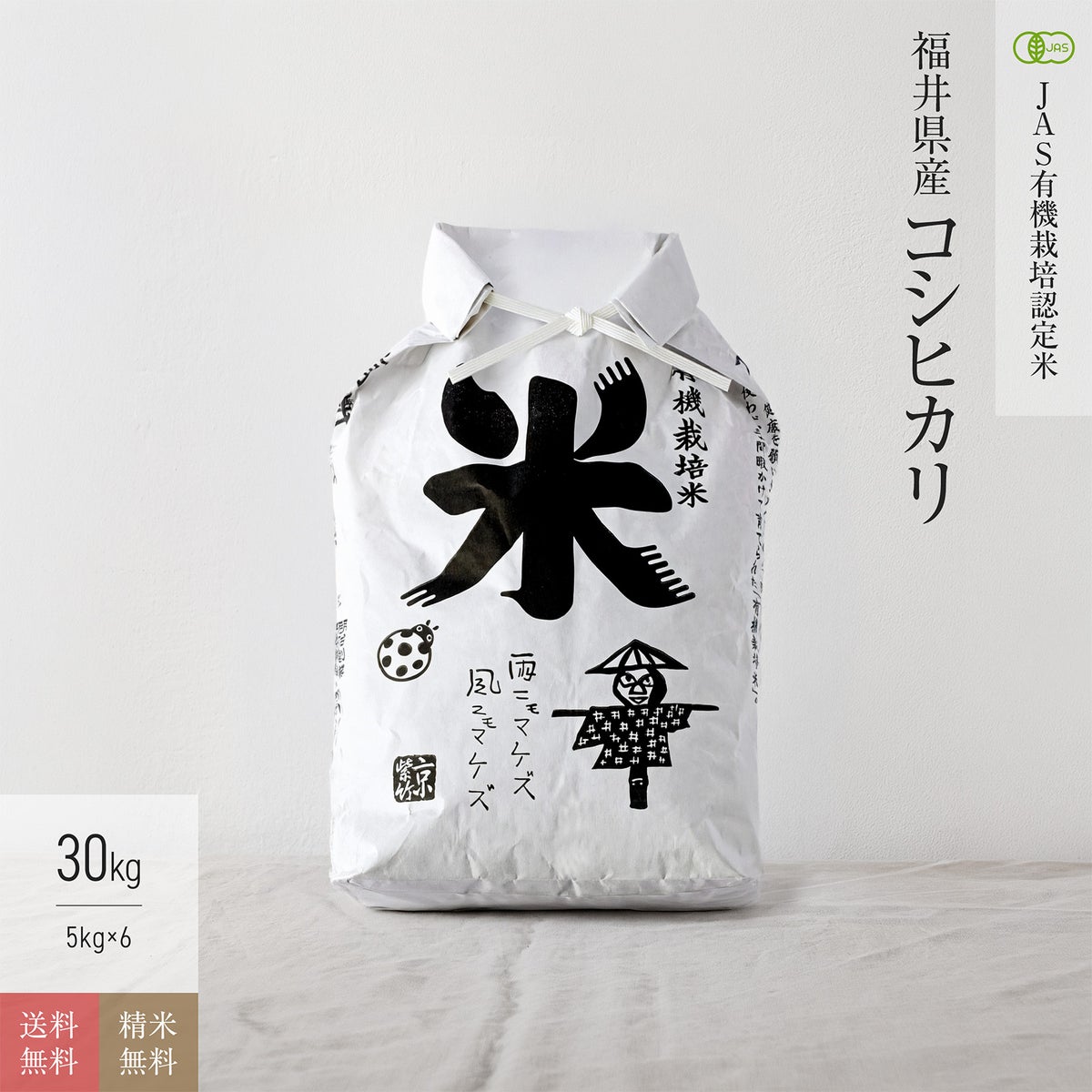 【JAS有機米 30kg】 福井県産こしひかり