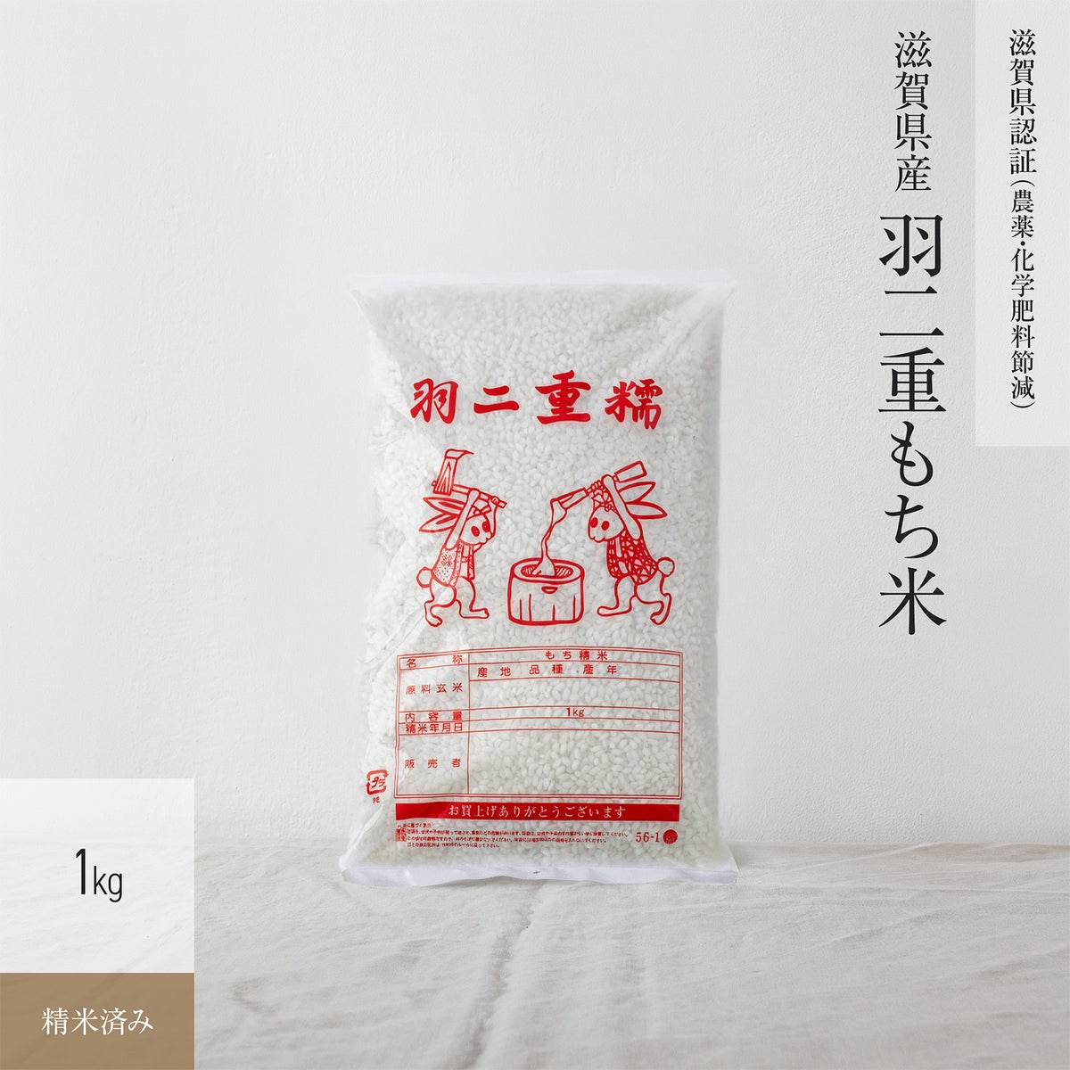 【環境こだわり（農薬・化学肥料5割減）1kg】 滋賀県産羽二重もち米