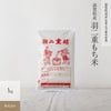 【環境こだわり（農薬・化学肥料5割減）1kg】 滋賀県産羽二重もち米