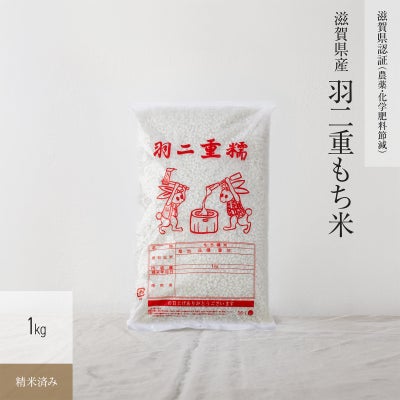 環境こだわり（農薬・化学肥料5割減）1kg】 7年産 滋賀県産羽二重もち 