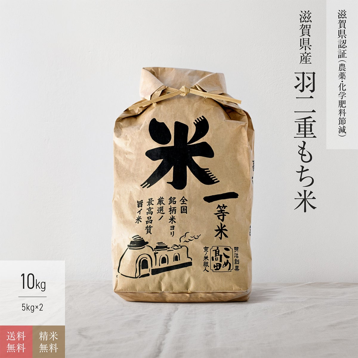 【環境こだわり（農薬・化学肥料5割減）10kg】 滋賀県産羽二重もち米