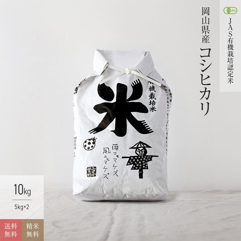 【JAS有機米 10kg】 岡山県産こしひかり