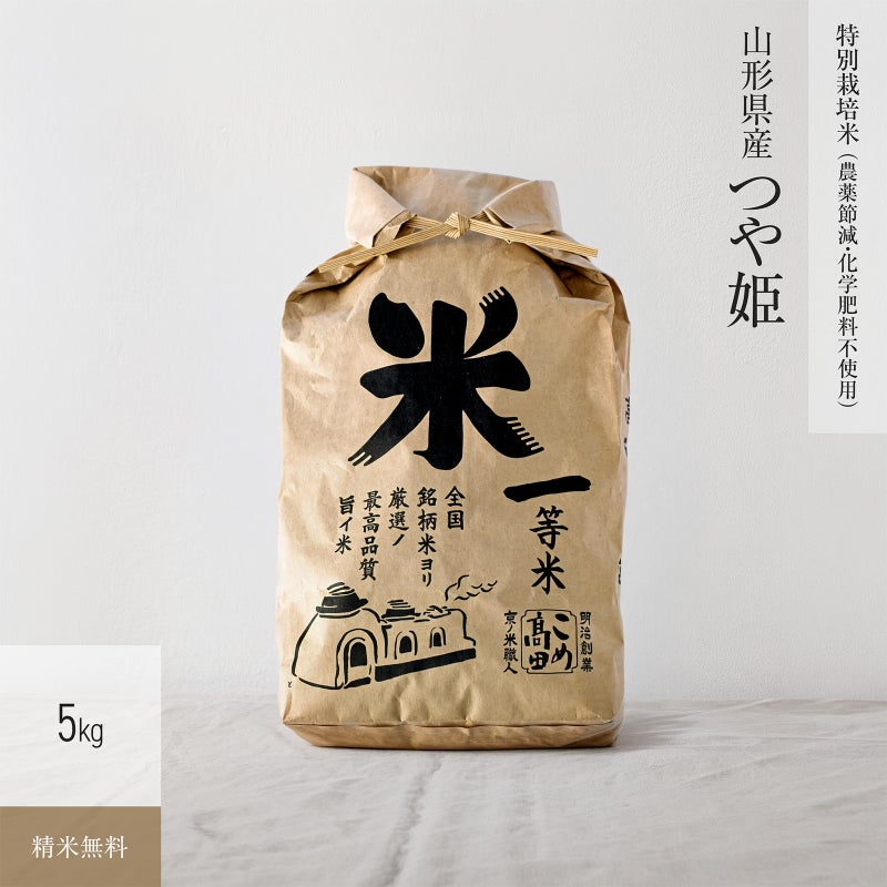 【特別栽培米（農薬8割減・化学肥料不使用）5kg】 山形県産つや姫