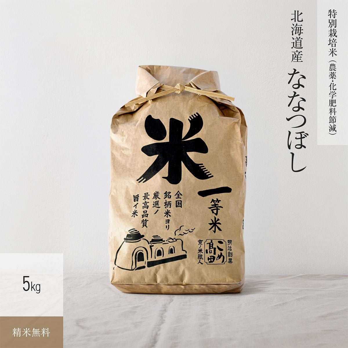 【特別栽培米（農薬・化学肥料5割減）5kg】 北海道産ななつぼし