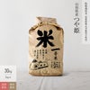 【特別栽培米（農薬8割減・化学肥料不使用）30kg】 山形県産つや姫