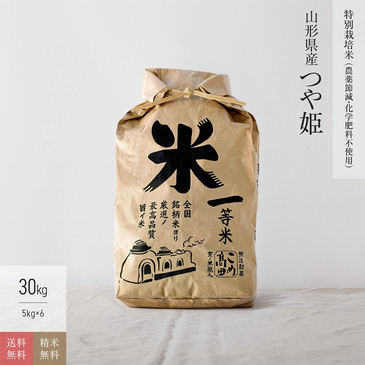 【特別栽培米（農薬8割減・化学肥料不使用）30kg】 山形県産つや姫