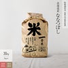 【特別栽培米（農薬・化学肥料5割減）30kg】 北海道産ななつぼし