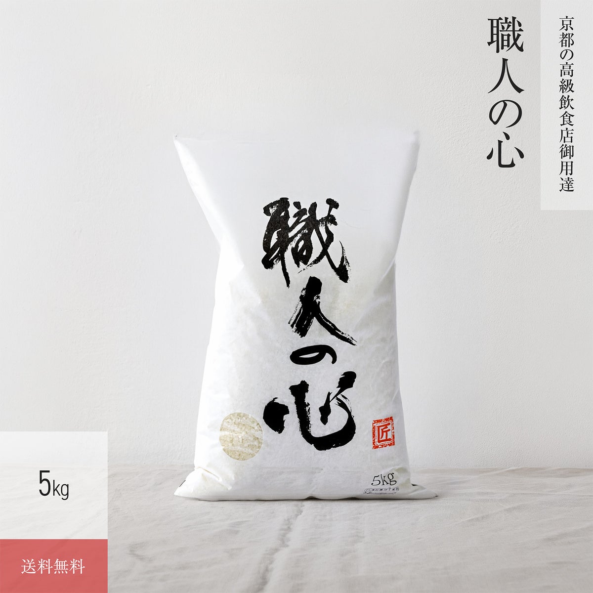 【特別栽培米 5kg】 職人の心［白米］