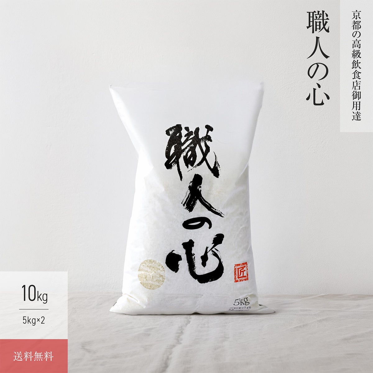 【特別栽培米 10kg】 職人の心［白米］