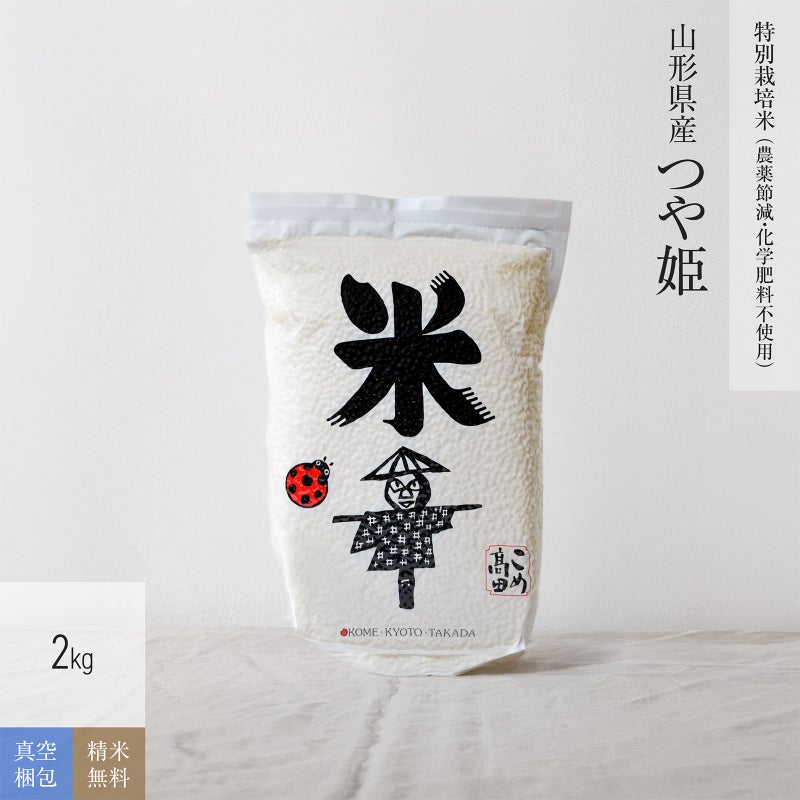 【特別栽培米（農薬8割減・化学肥料不使用）2kg（真空パック）】 山形県産つや姫
