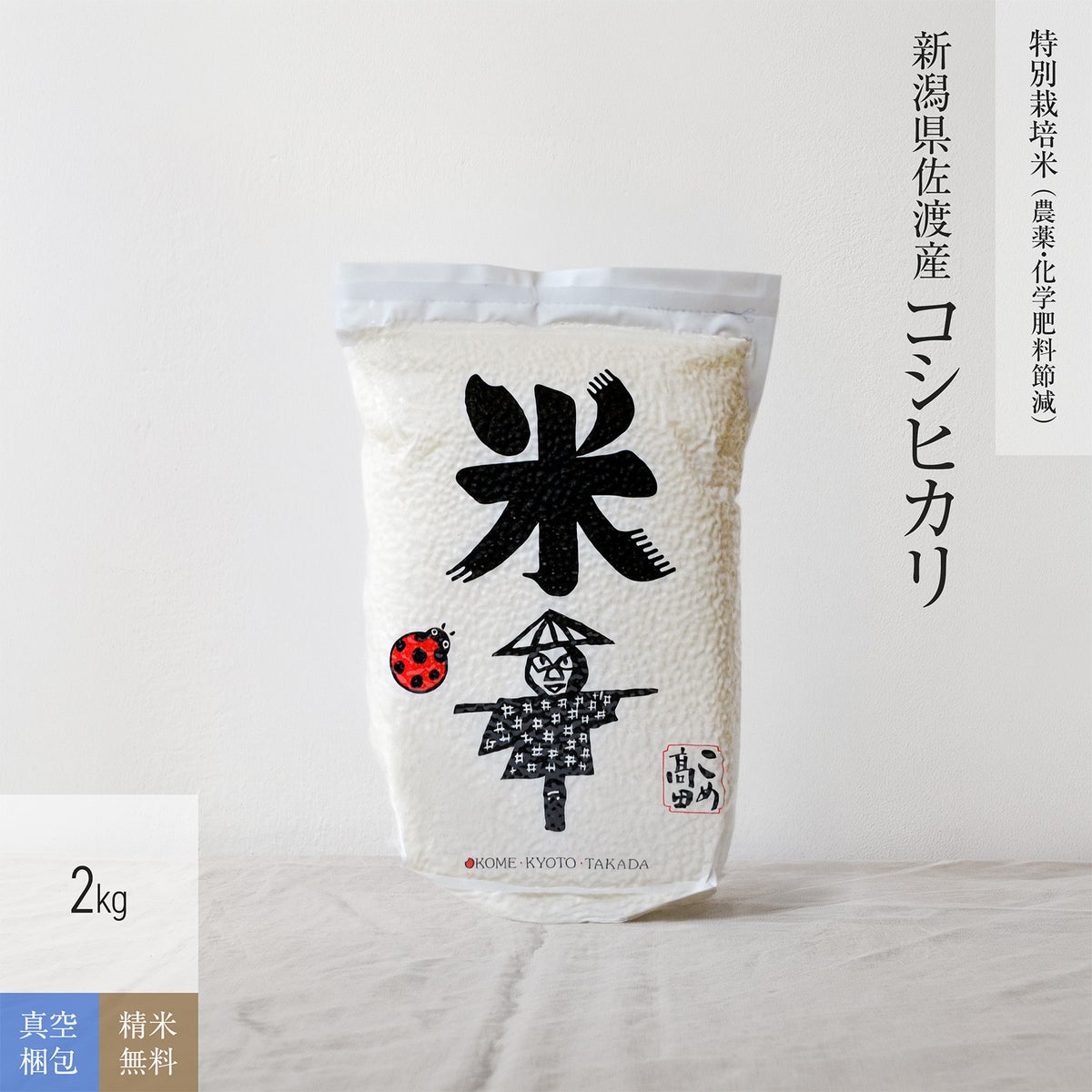 【特別栽培米（農薬・化学肥料5割減）2kg（真空パック）】 新潟県佐渡産こしひかり