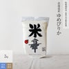 【減農薬特別栽培米（農薬・化学肥料5割減）2kg（真空パック）】 北海道産ゆめぴりか