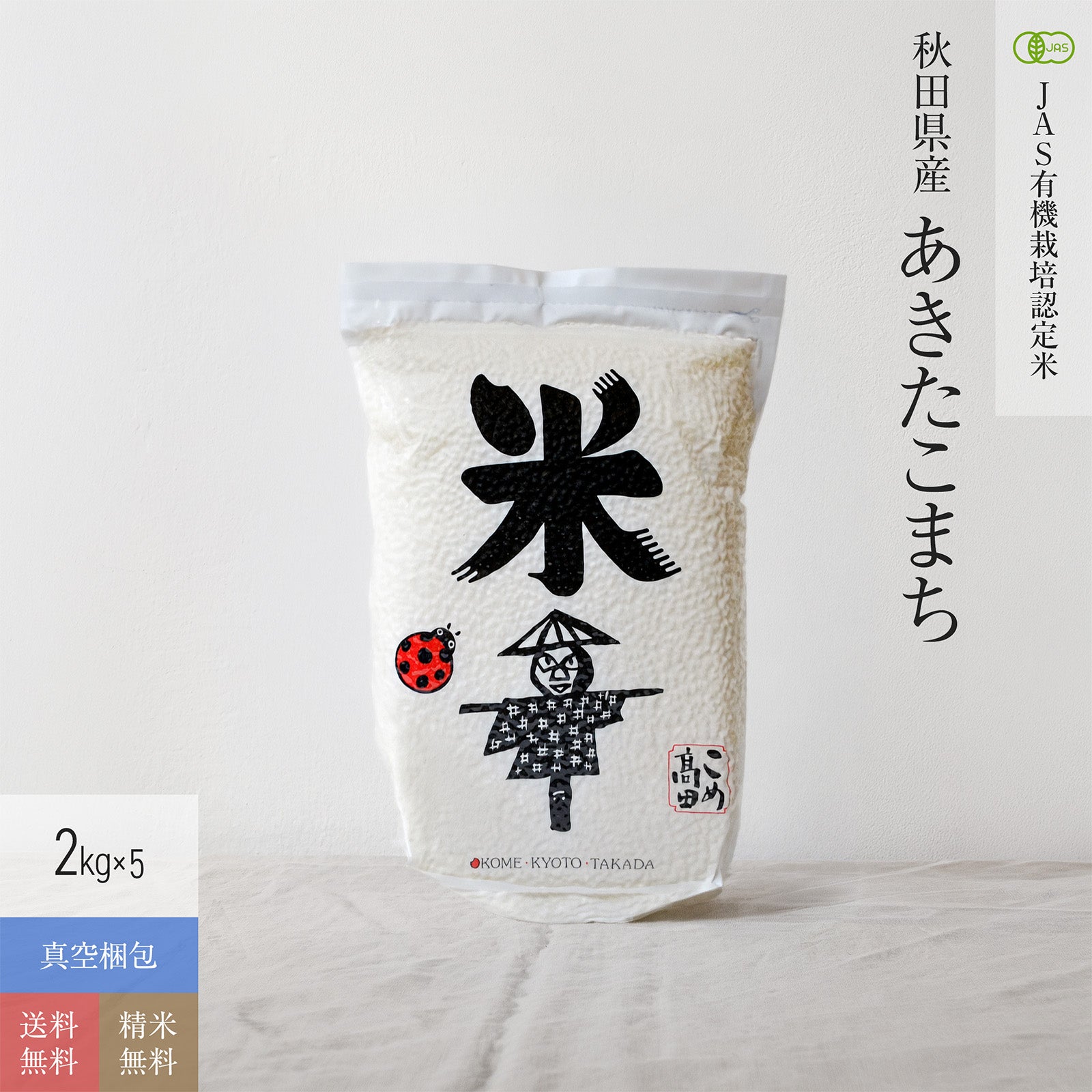 あきたこまち | JAS有機栽培米・農薬化学肥料不使用栽培米 | 京の米職人