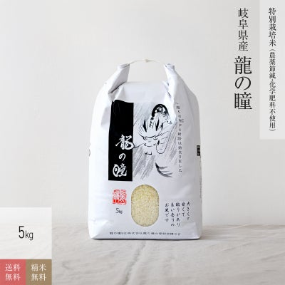 特別栽培米（農薬減・化学肥料不使用）5kg】 7年産 岐阜県産龍の瞳 