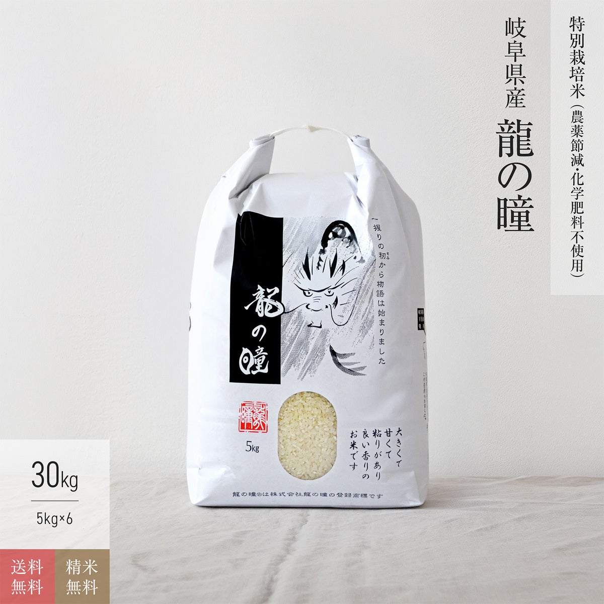 【特別栽培米（農薬8割減・化学肥料不使用） 30kg】岐阜県産龍の瞳（いのちの壱）