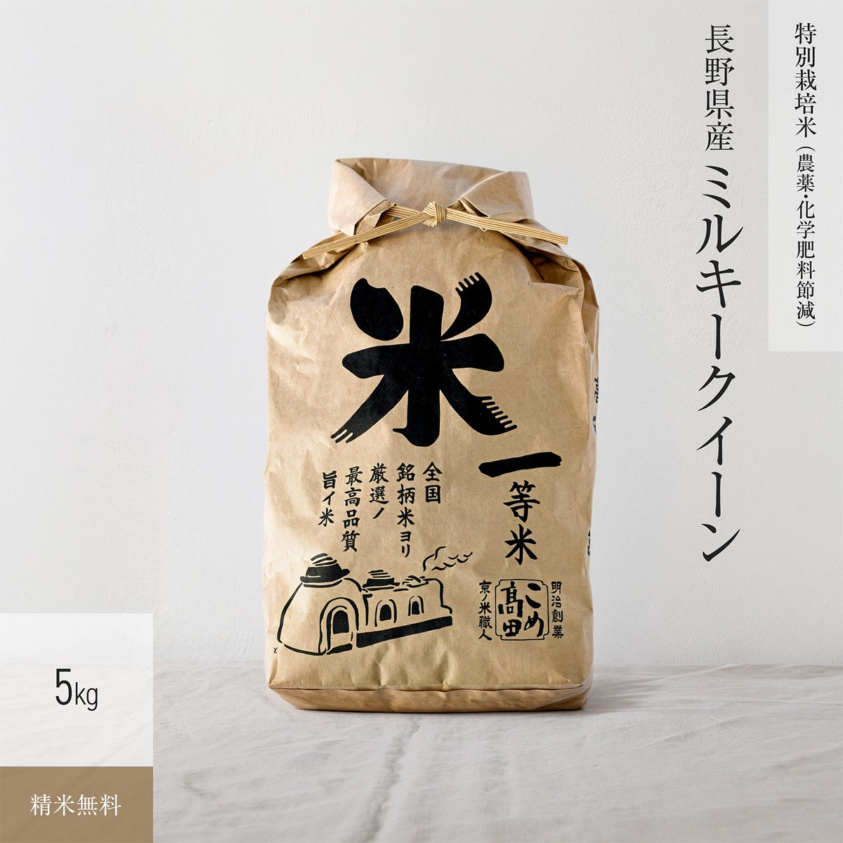 【特別栽培米（農薬・化学肥料5割減）5kg】 長野県産ミルキークイーン