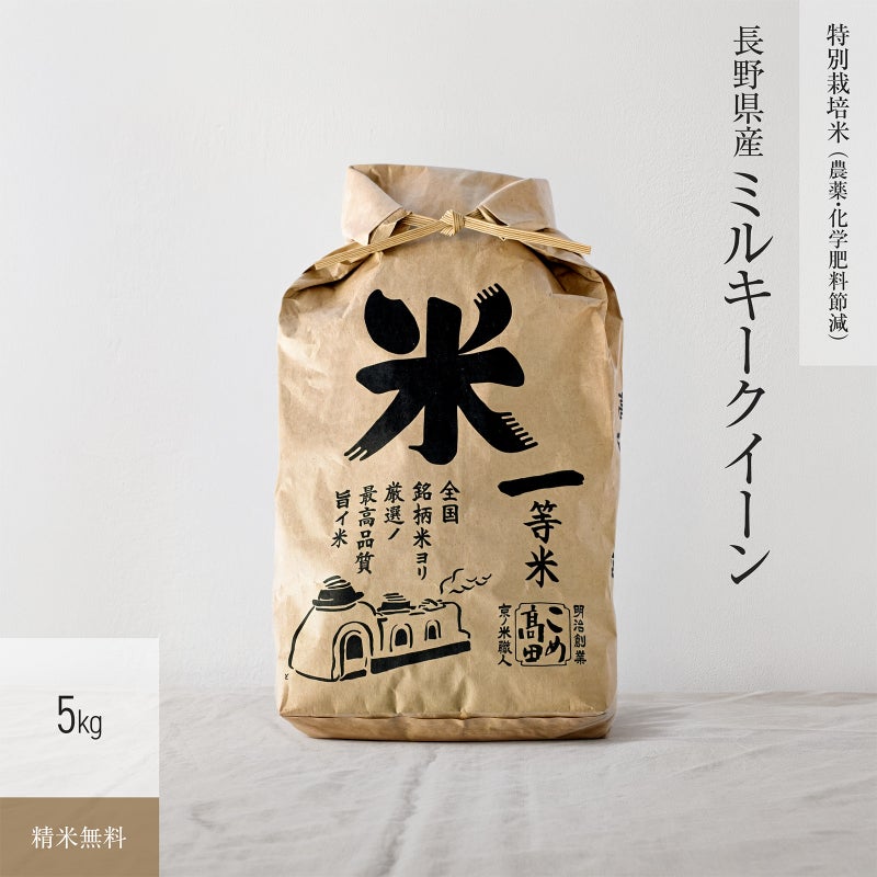 【特別栽培米（農薬・化学肥料5割減）5kg】 長野県産ミルキークイーン