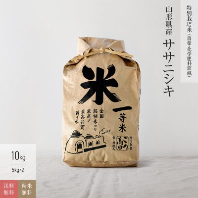 特別栽培米（農薬・化学肥料5割減）10kg】 7年産 山形県産ササニシキ 