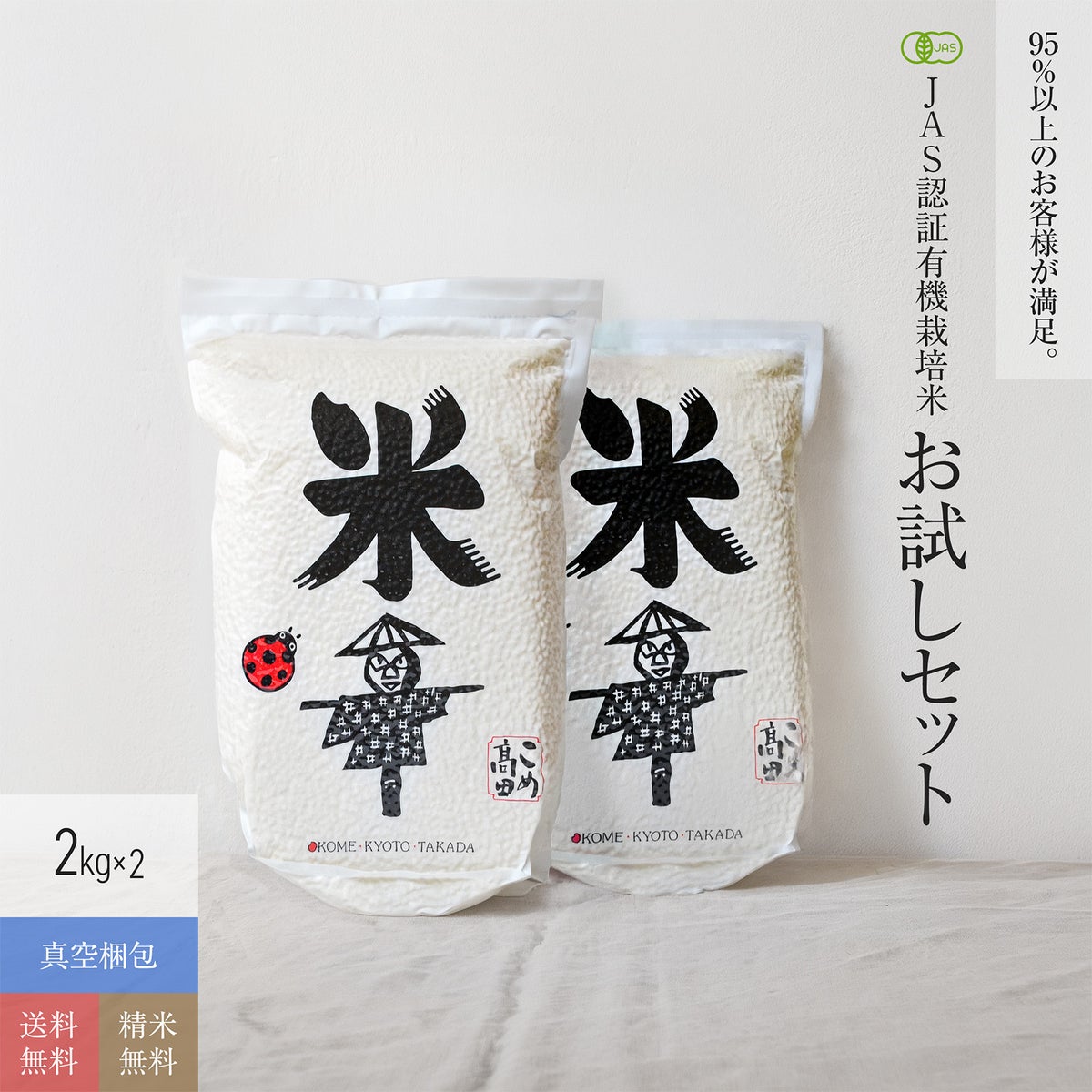 JAS有機栽培米 お試しセット