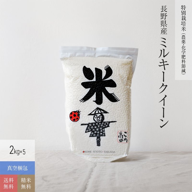 【特別栽培米（農薬・化学肥料5割減） 2kg×5（真空パック）】 長野県産ミルキークイーン