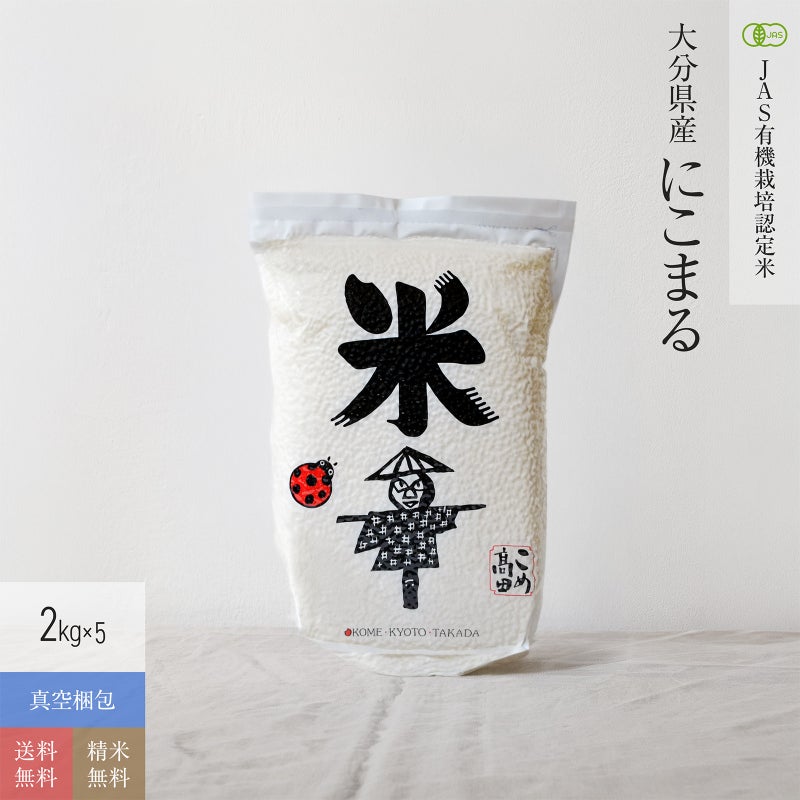 【JAS有機米 2kg×5（真空パック）】 大分県産にこまる
