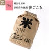 【特別栽培米（農薬・化学肥料5割減）5kg】 京都府丹後産夢ごこち