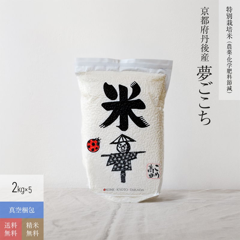【特別栽培米（農薬・化学肥料5割減） 2kg×5（真空パック）】 京都府丹後産夢ごこち