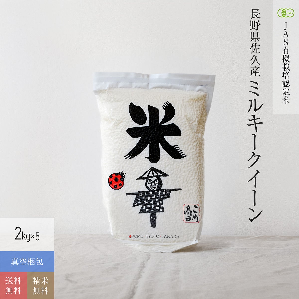 【JAS有機米 2kg×5（真空パック）】 長野県産ミルキークイーン