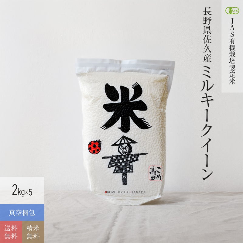 【JAS有機米 2kg×5（真空パック）】 長野県産ミルキークイーン
