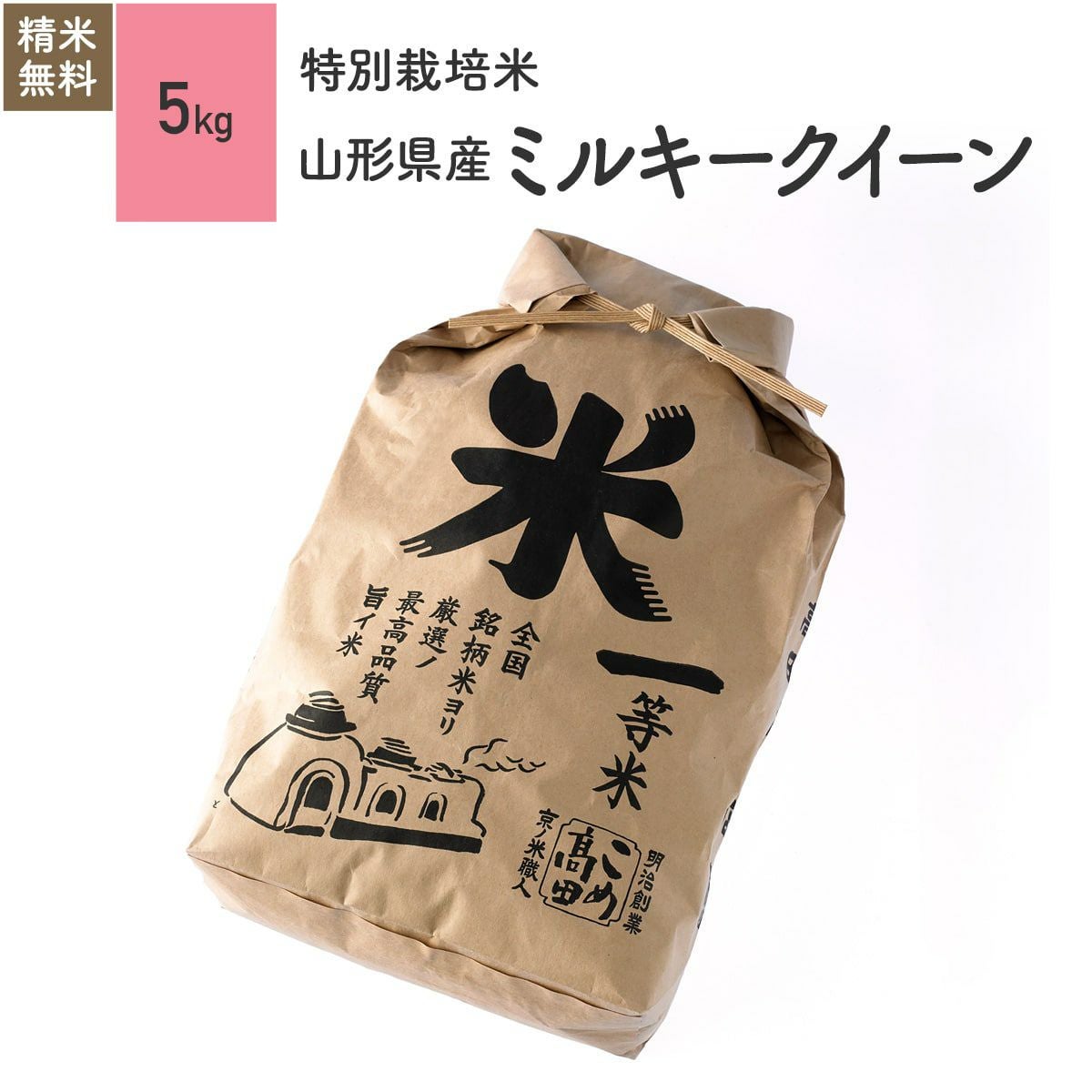 【特別栽培米（農薬8割減・化学肥料不使用）5kg】 山形県産ミルキークイーン