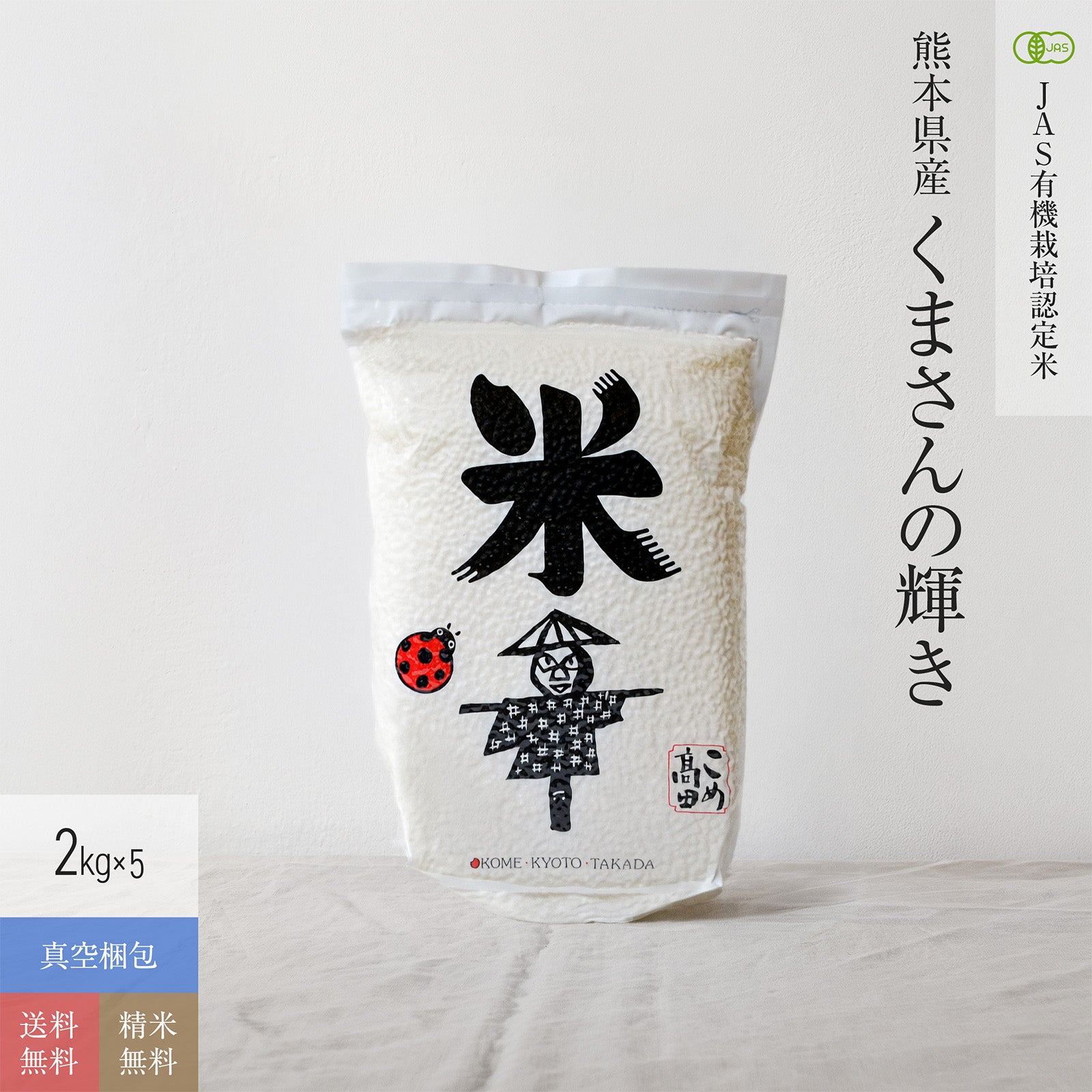 くまさんの輝き | JAS有機栽培米・農薬化学肥料不使用栽培米 | 京の米職人