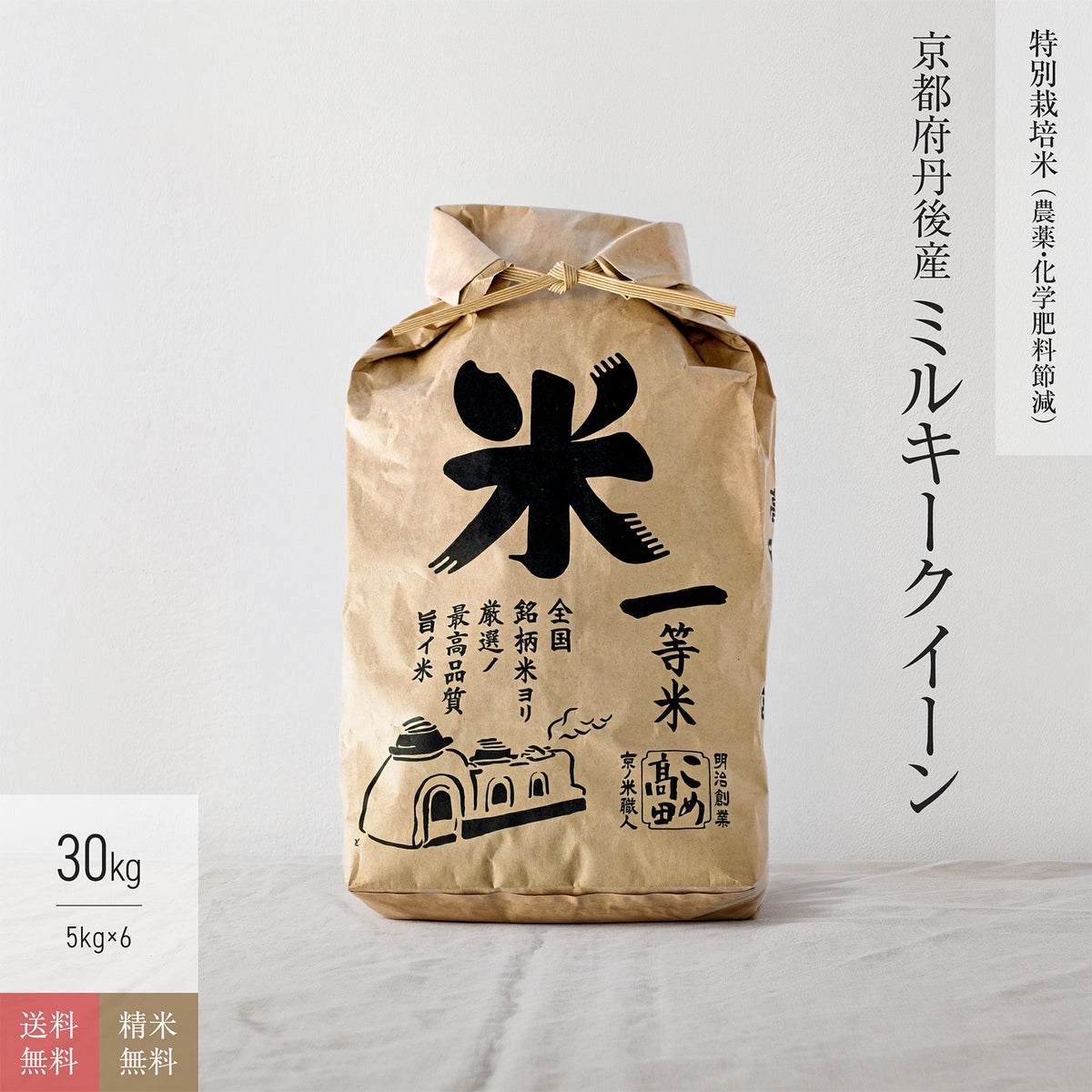 【特別栽培米（農薬・化学肥料5割減）30kg】 京都府丹後産ミルキークイーン［送料無料］