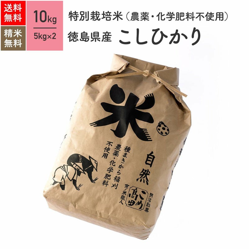特別栽培米（農薬・化学肥料不使用） 10kg】 徳島県産コシヒカリ［送料無料］