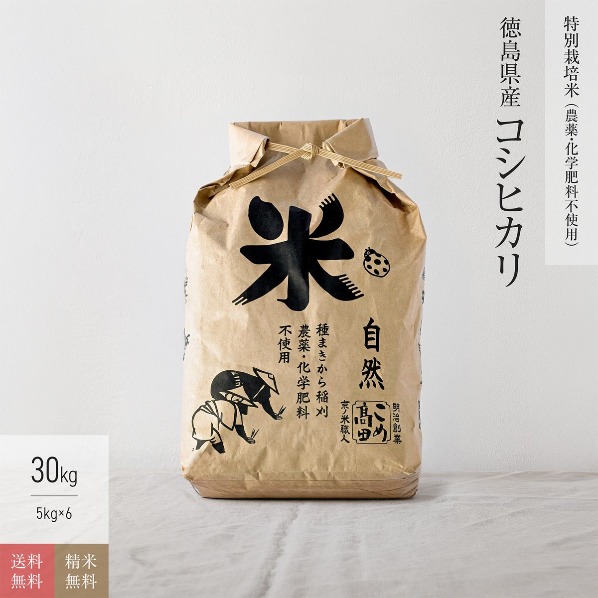 【特別栽培米（農薬・化学肥料不使用） 30kg】 徳島県産コシヒカリ［送料無料］